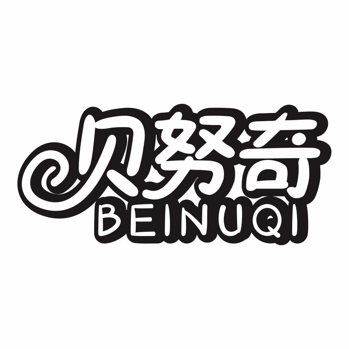 贝努奇