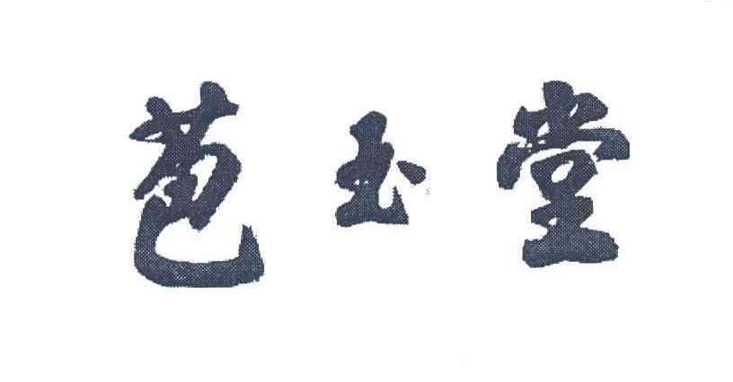 苞玉堂
