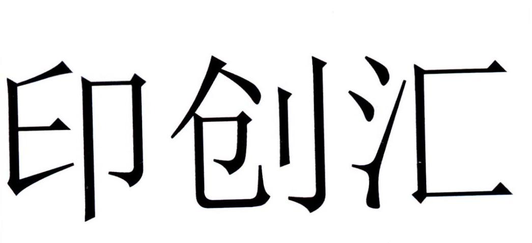印创汇
