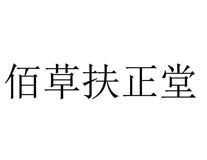 佰草扶正堂