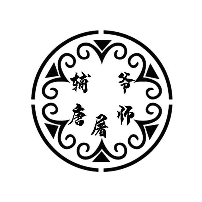 辅唐屠师爷