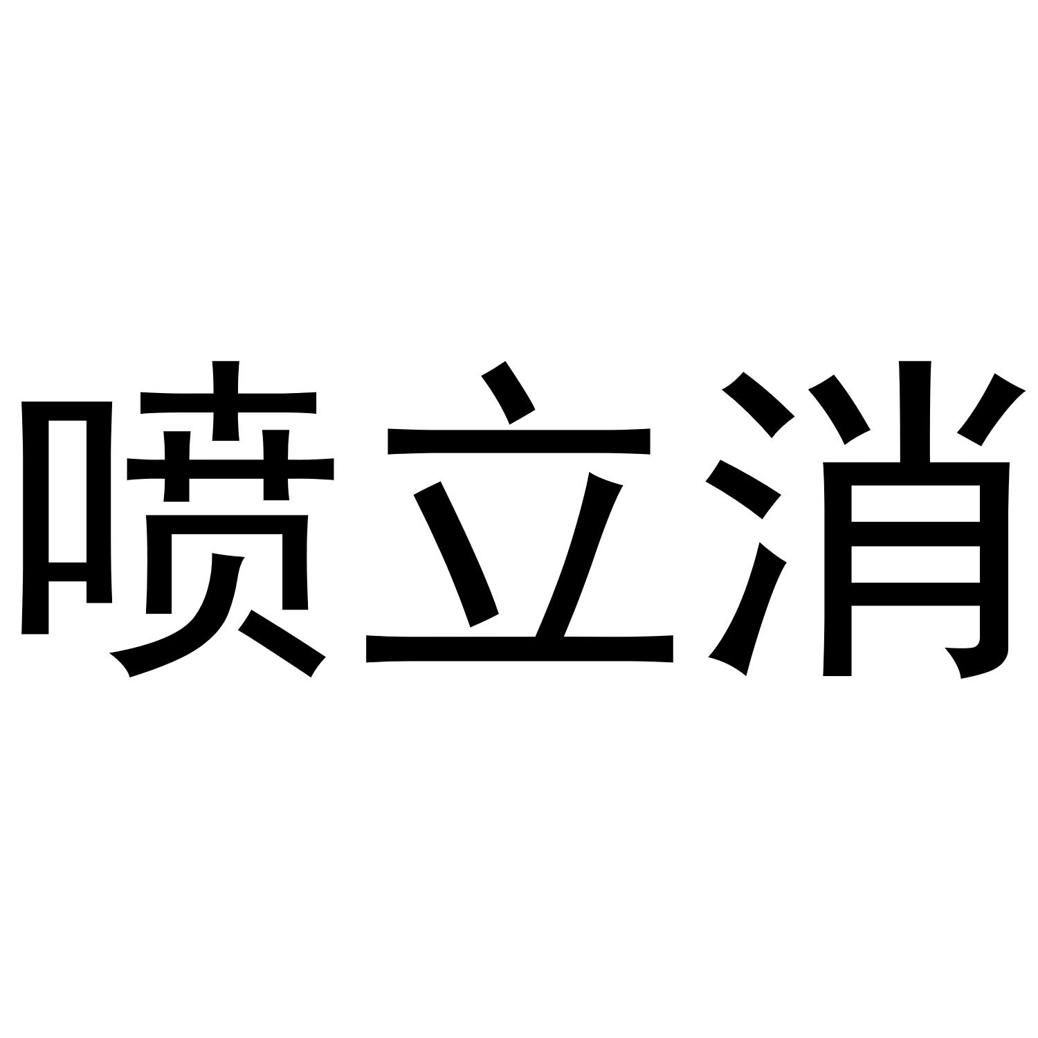 喷立消