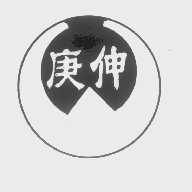 庚伸
