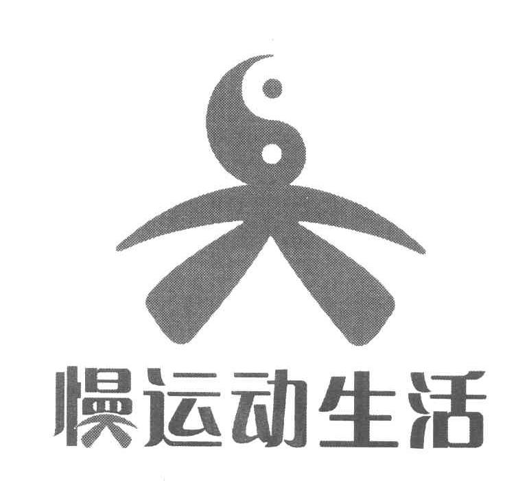 慢运动生活
