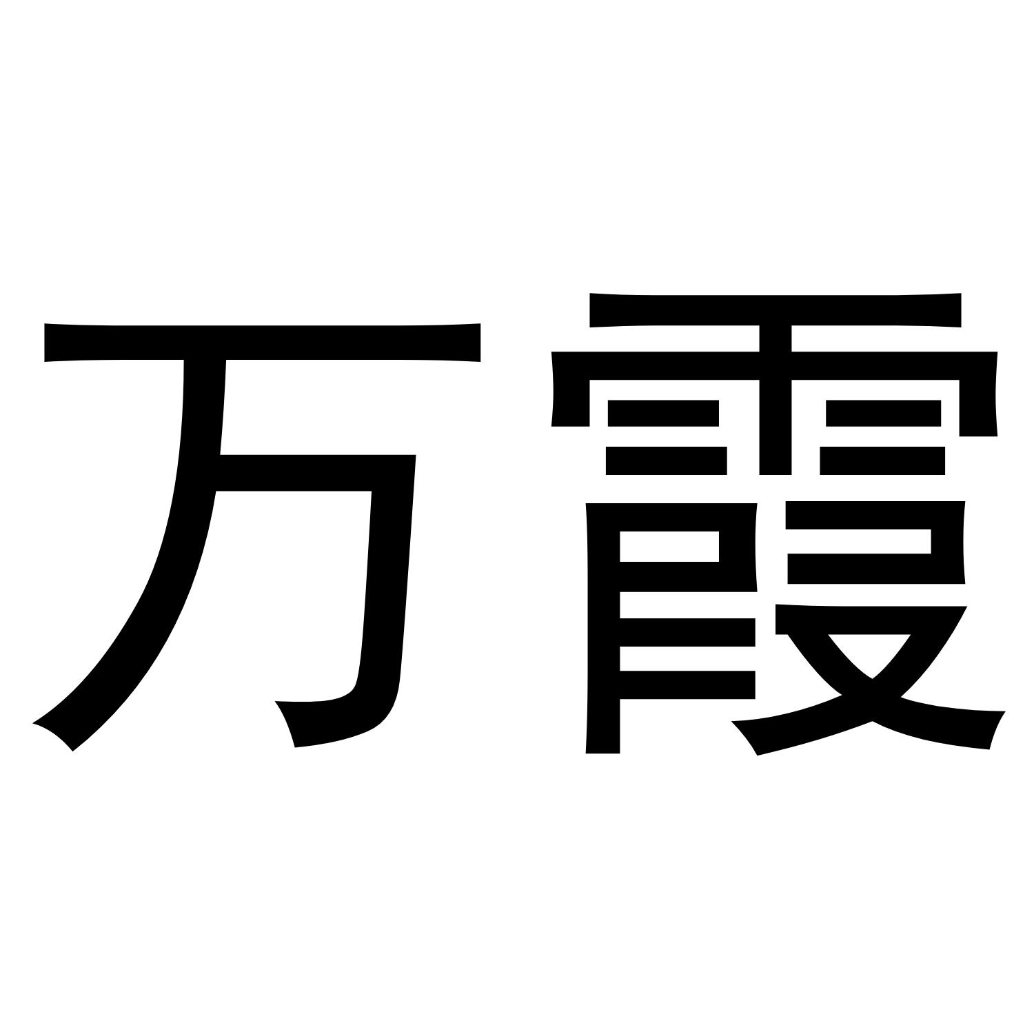 万霞