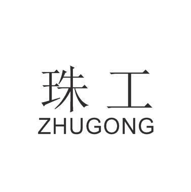 珠工