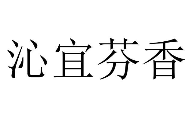 沁宜芬香