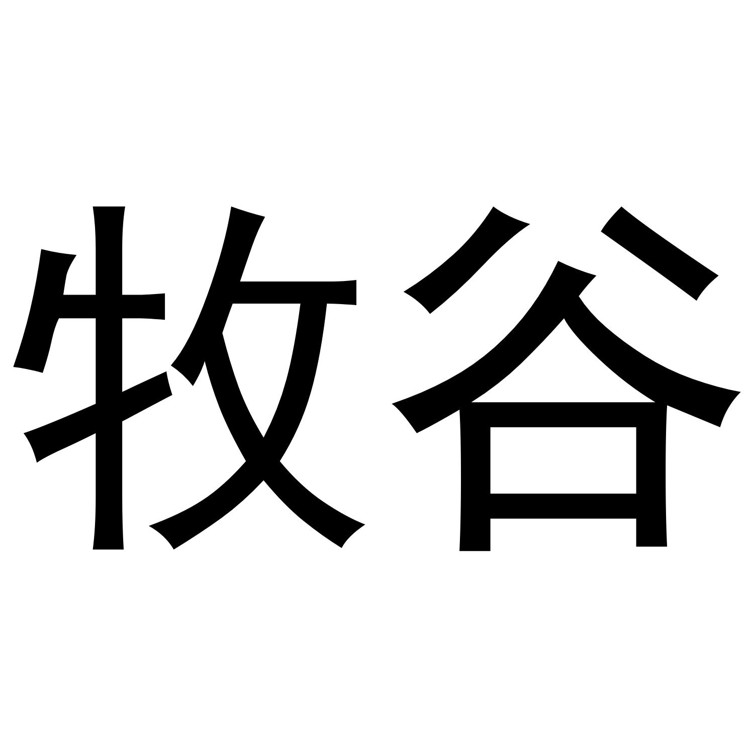 牧谷