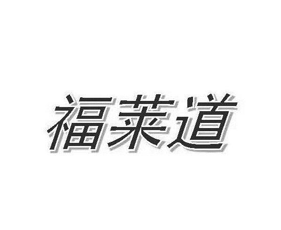 福莱道
