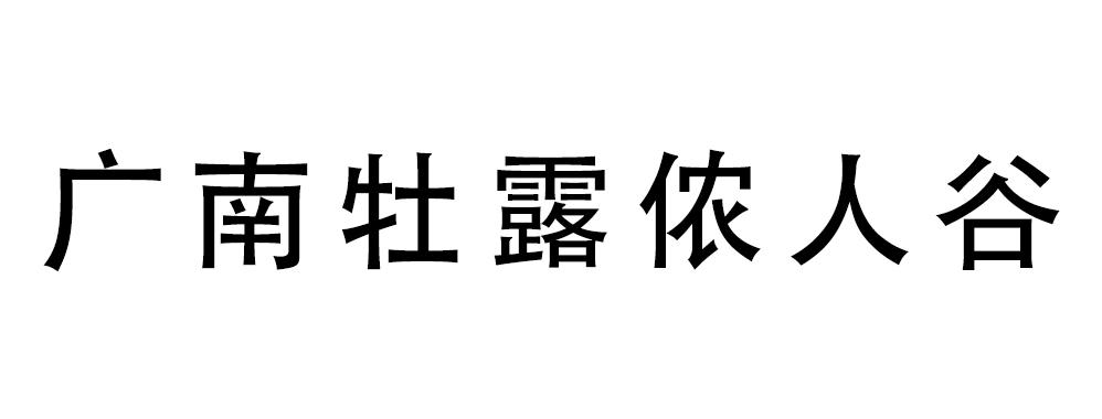 广南牡露侬人谷