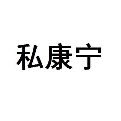 私康宁