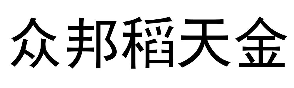 众邦稻天金