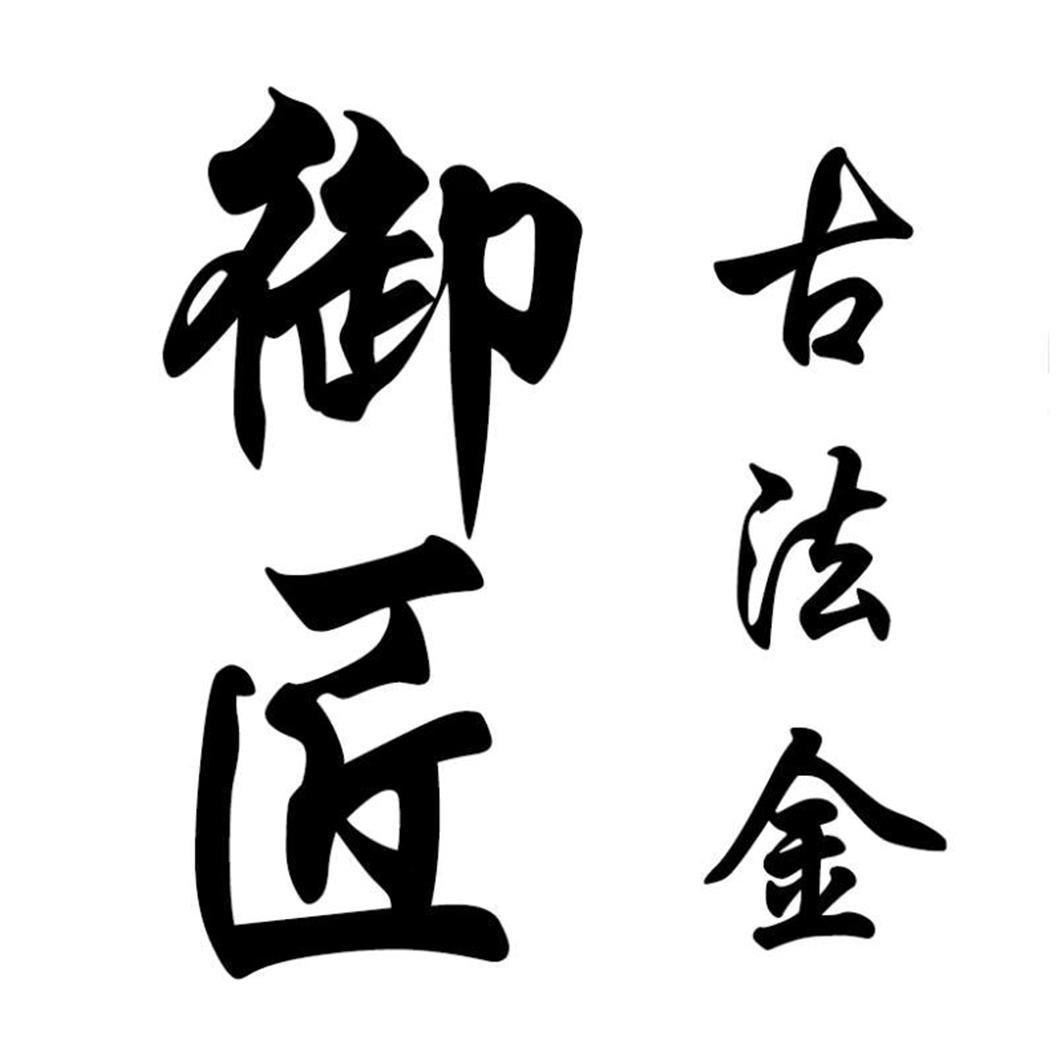 御匠 古法金