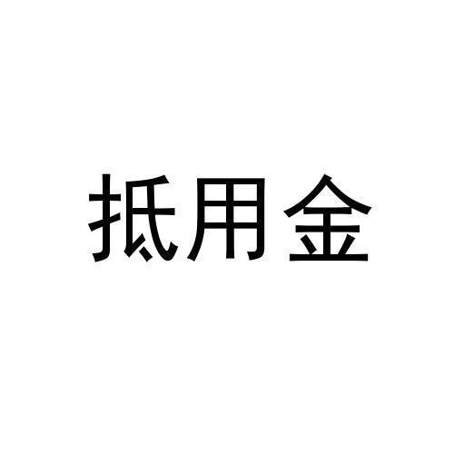 抵用金
