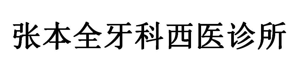 张本全牙科西医诊所