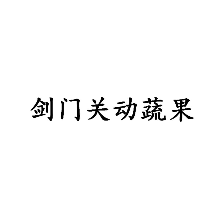 剑门关动蔬果