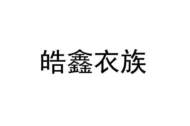 皓鑫衣族