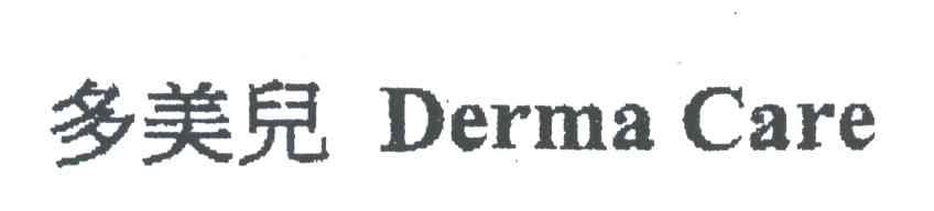 多美儿;DERMA CARE