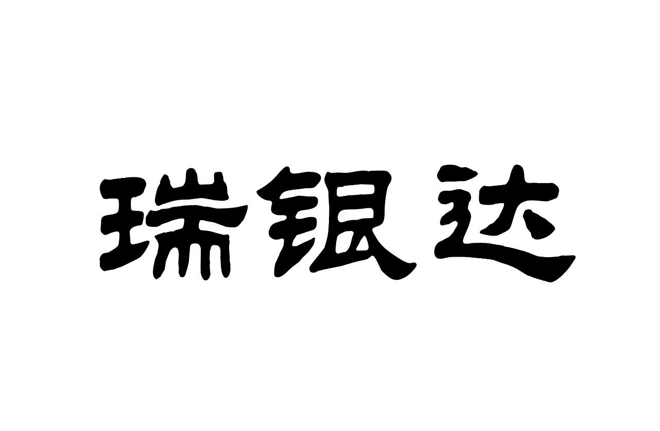 瑞银达