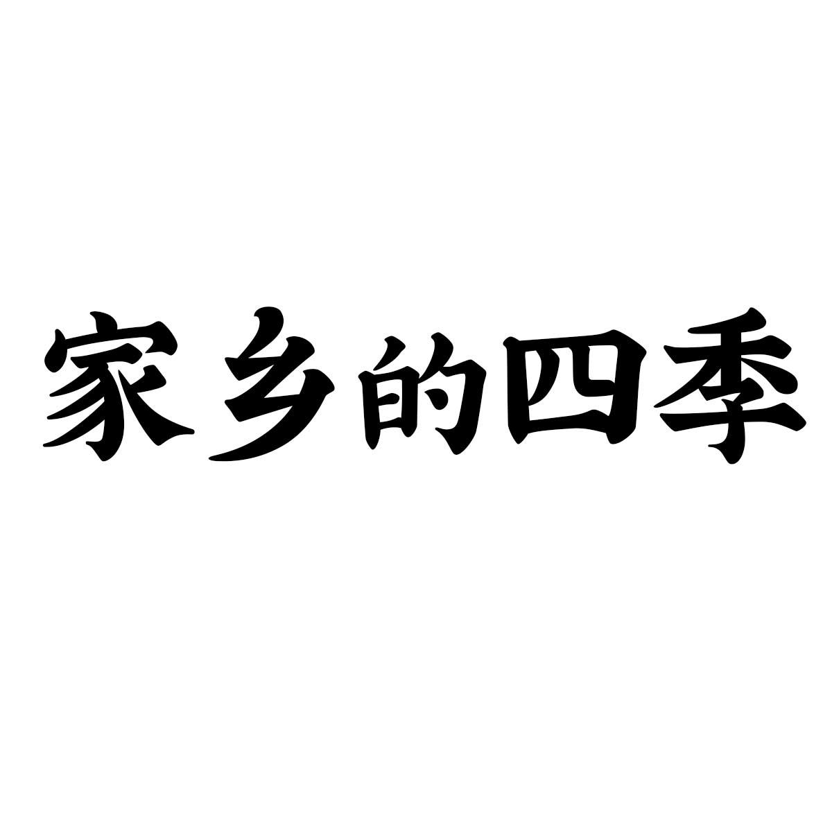 家乡的四季