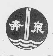 奔泉