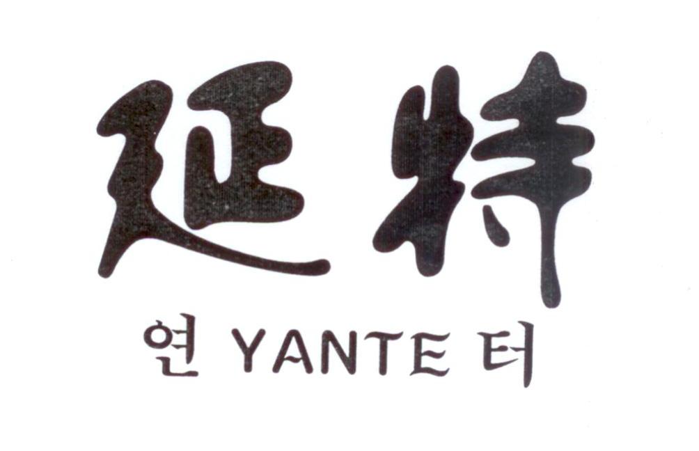 延特
