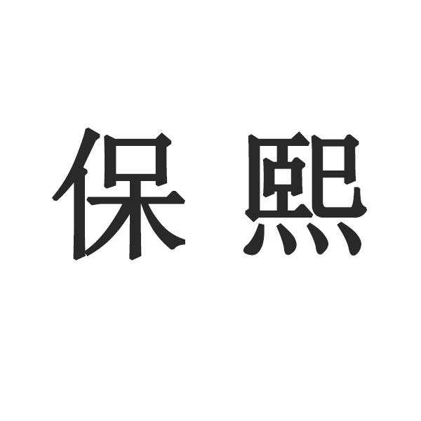 保熙
