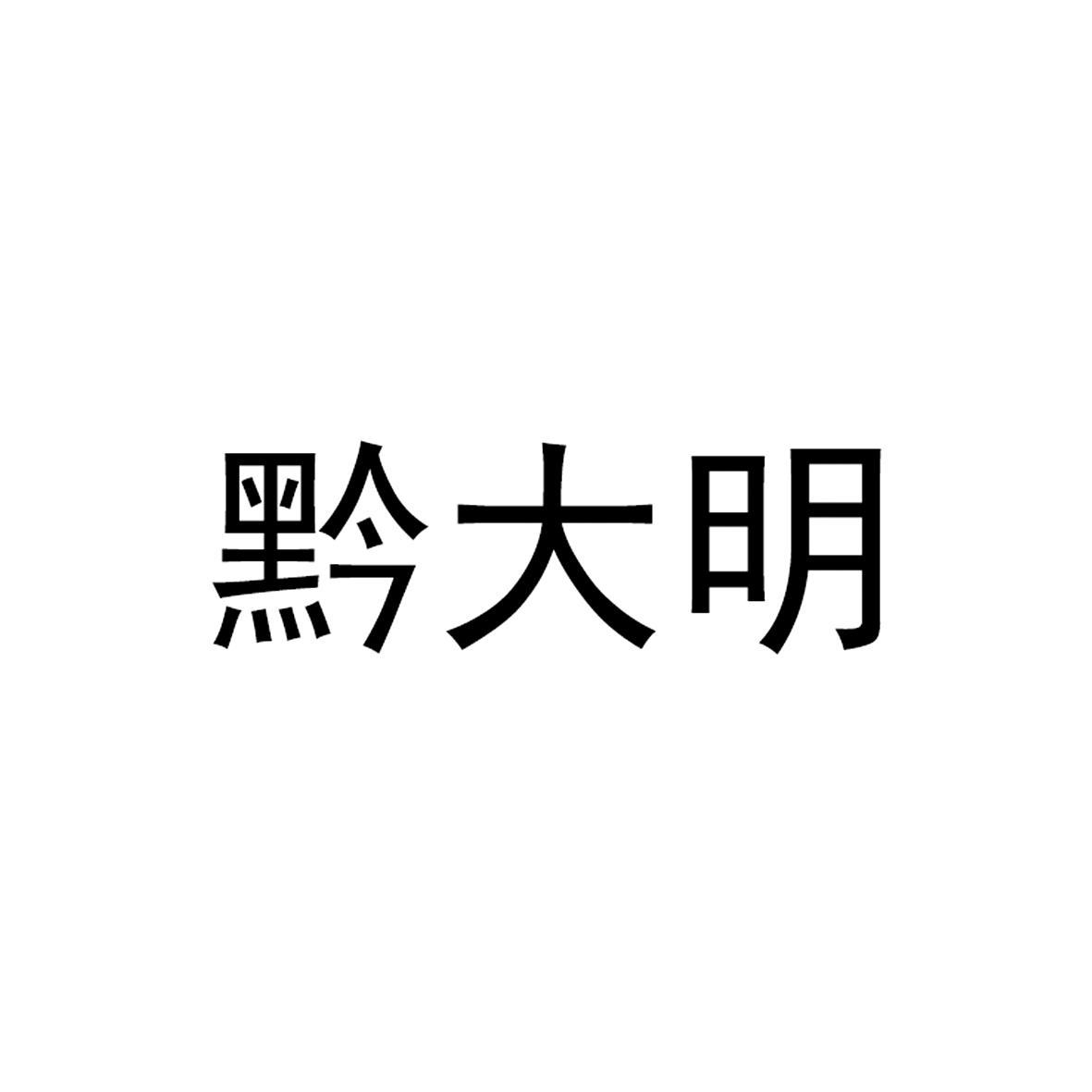 黔大明