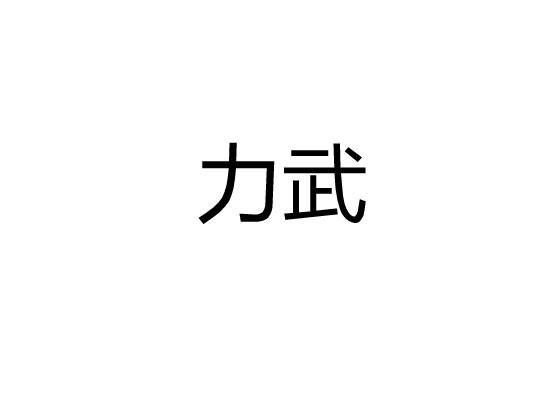 力武