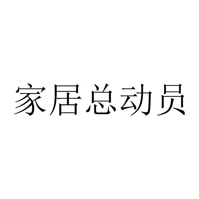 家居总动员