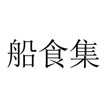 船食集