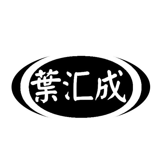 叶汇成