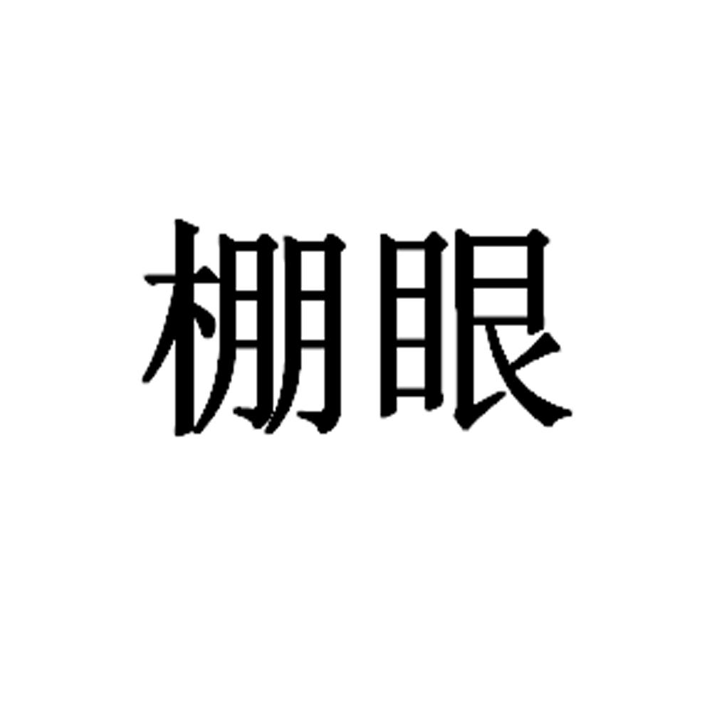 棚眼