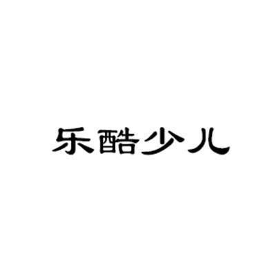 乐酷少儿