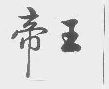 帝王