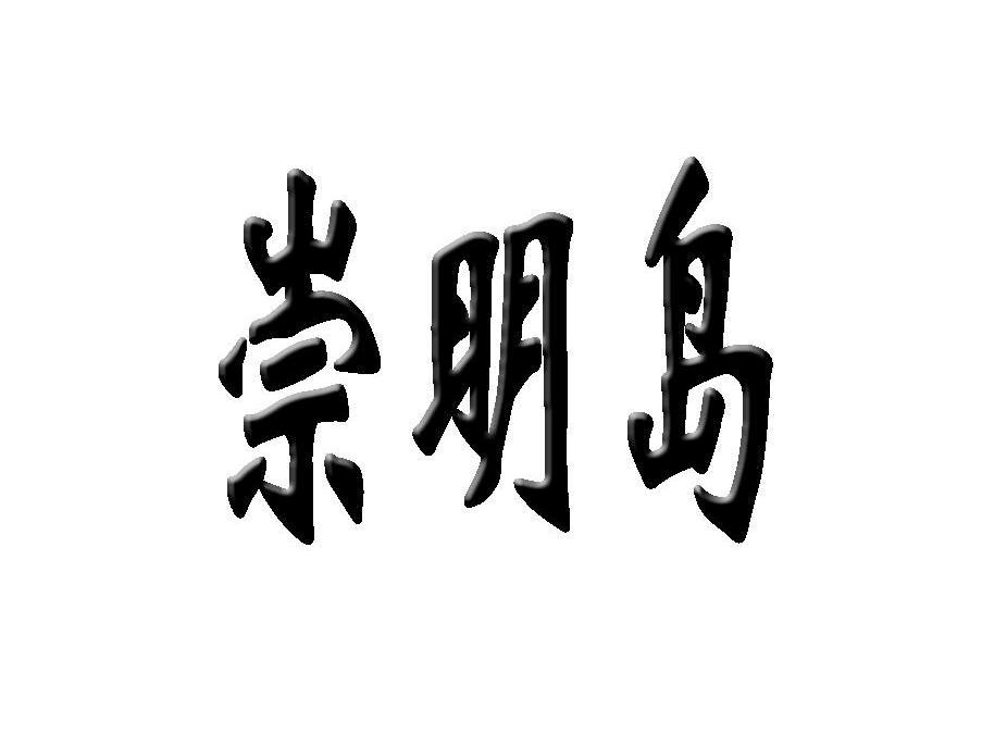 崇明岛