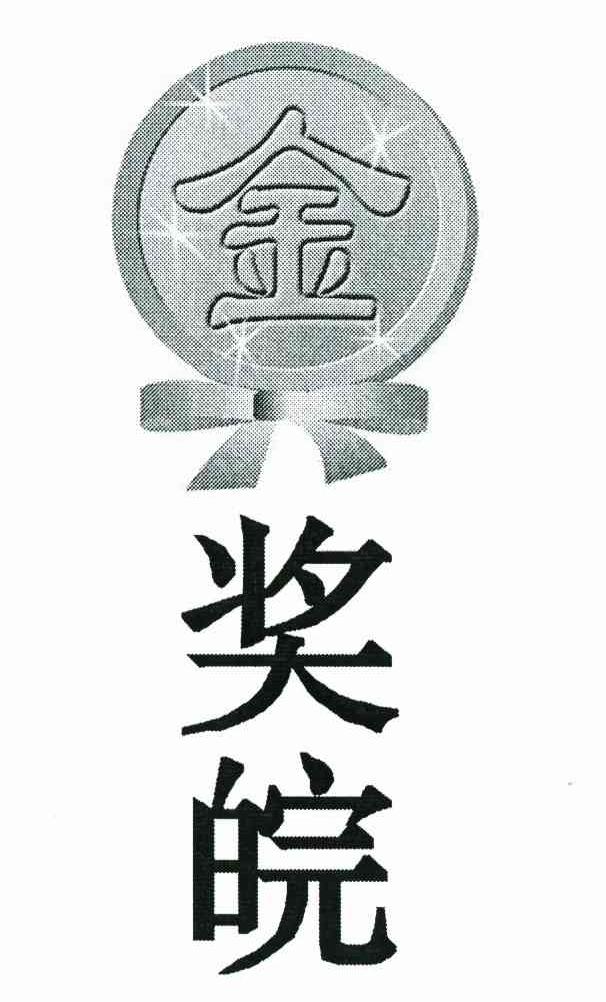 金奖皖