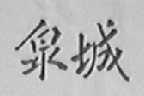 泉城