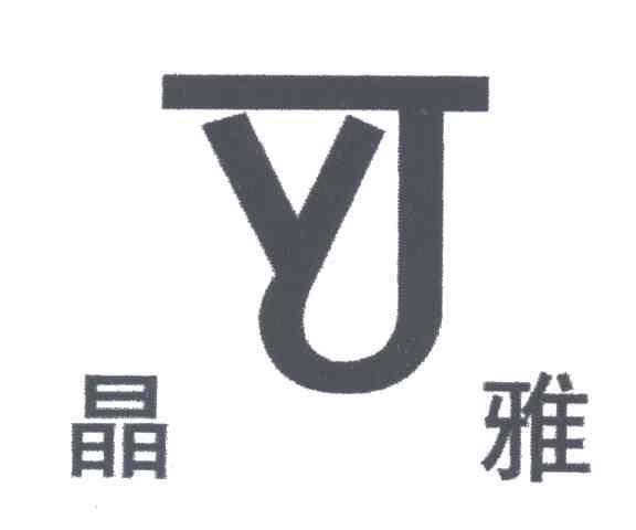 晶雅