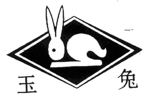 玉兔