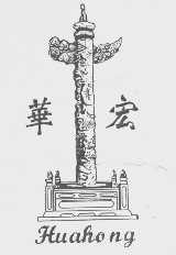 华宏
