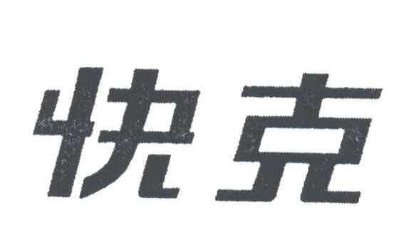 快克