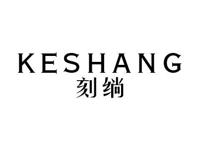 刻绱