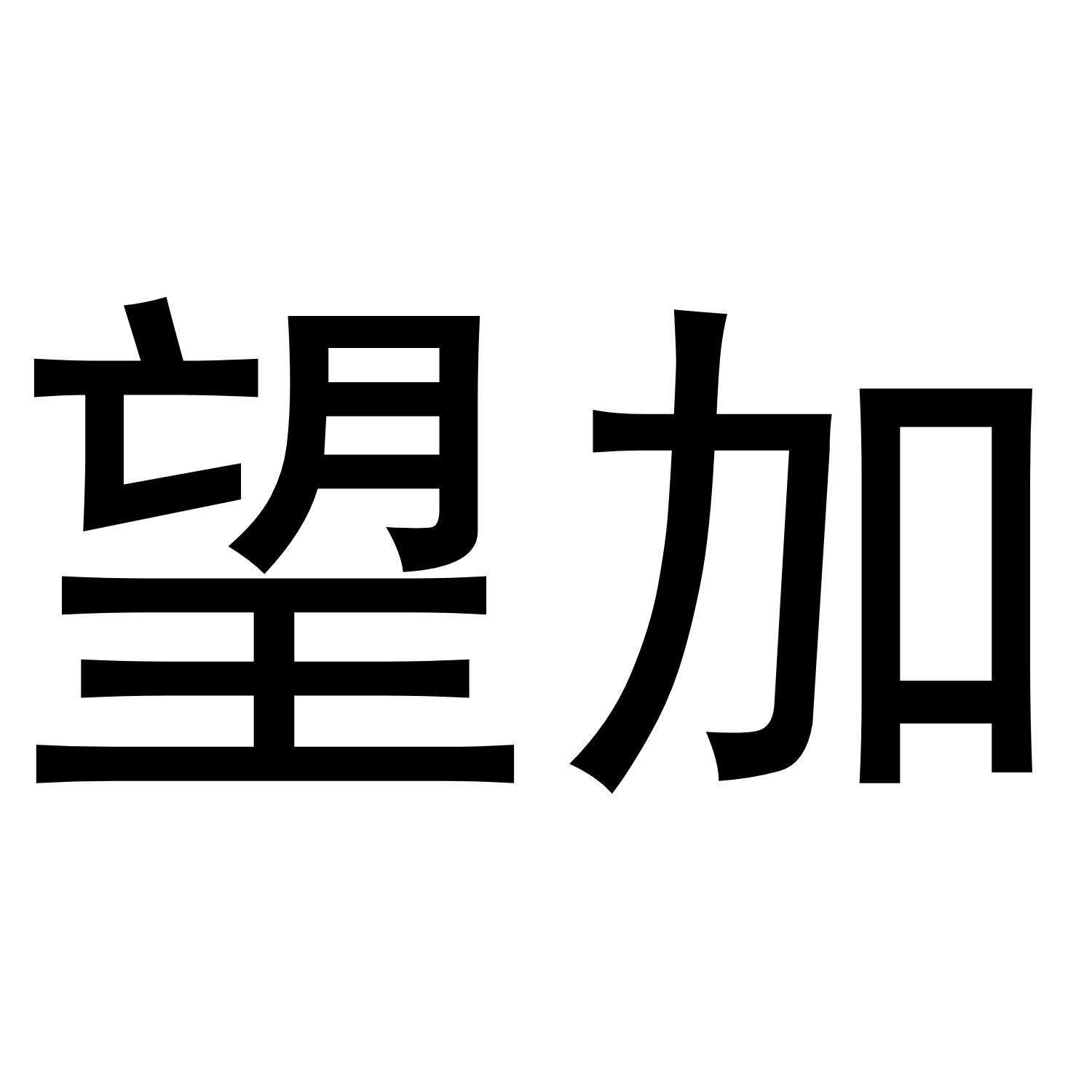 望加