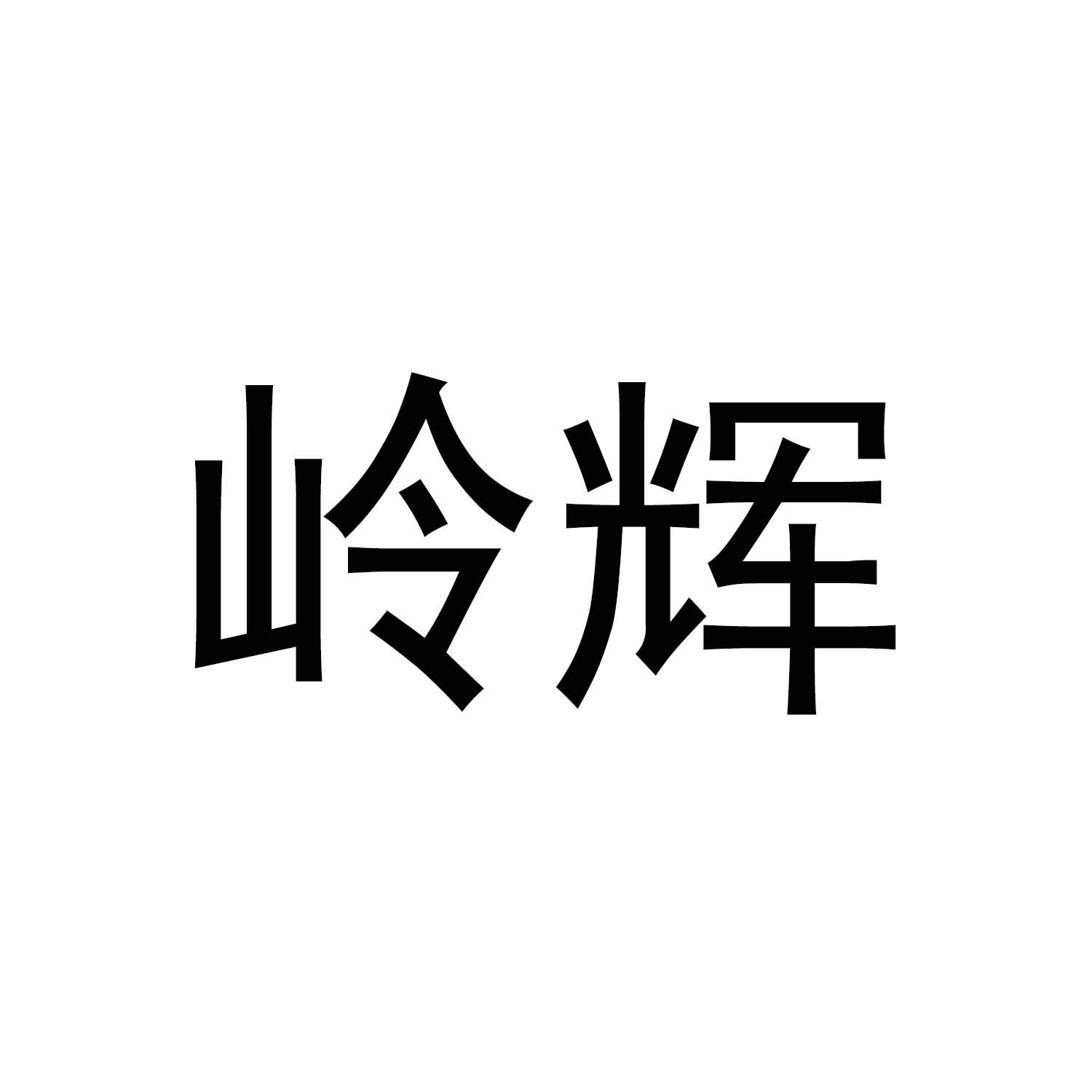 岭辉