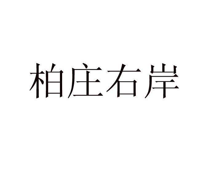柏庄右岸