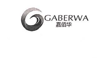 嘉佰华 GABERWA