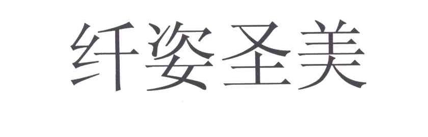 纤姿圣美