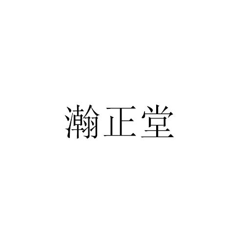 瀚正堂