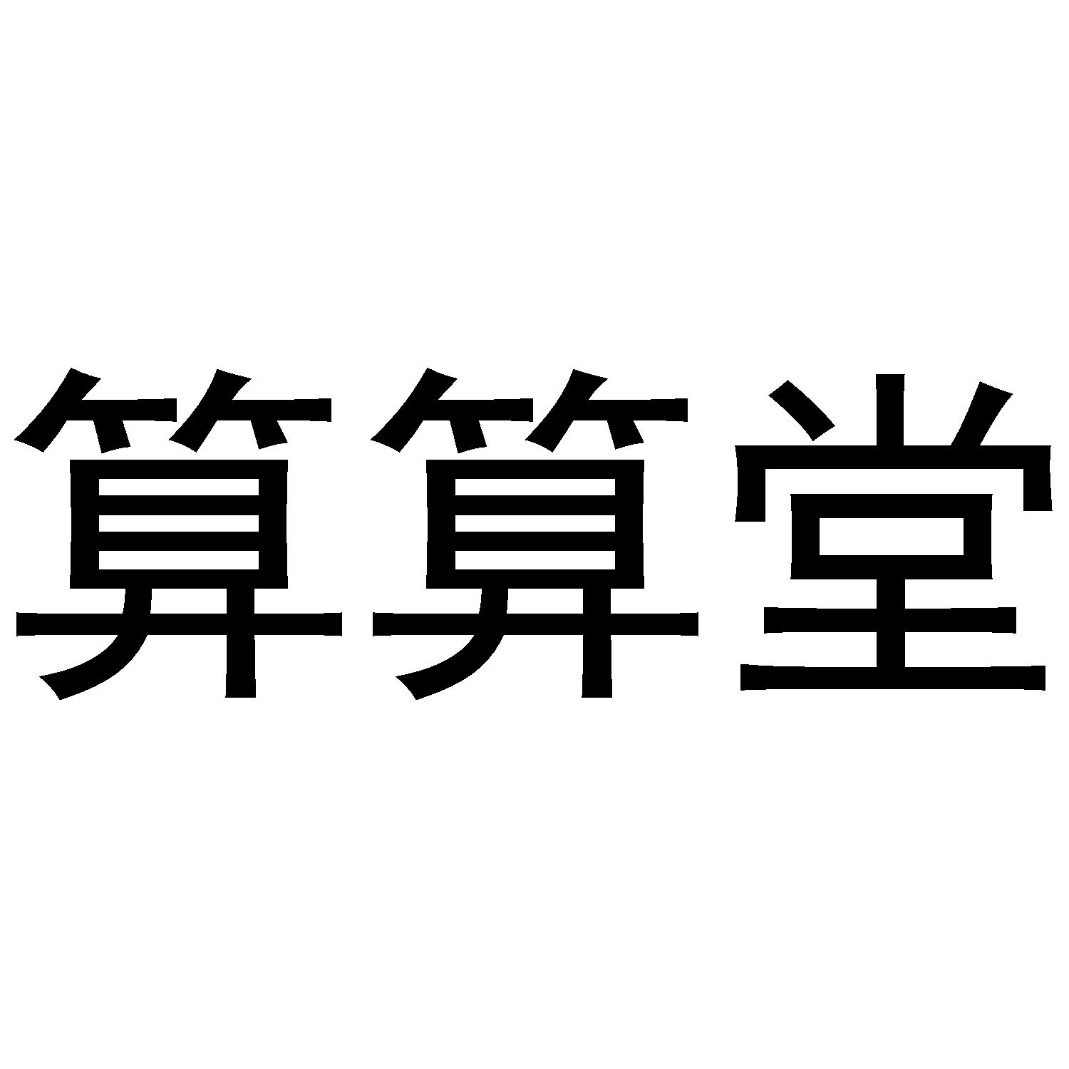 算算堂